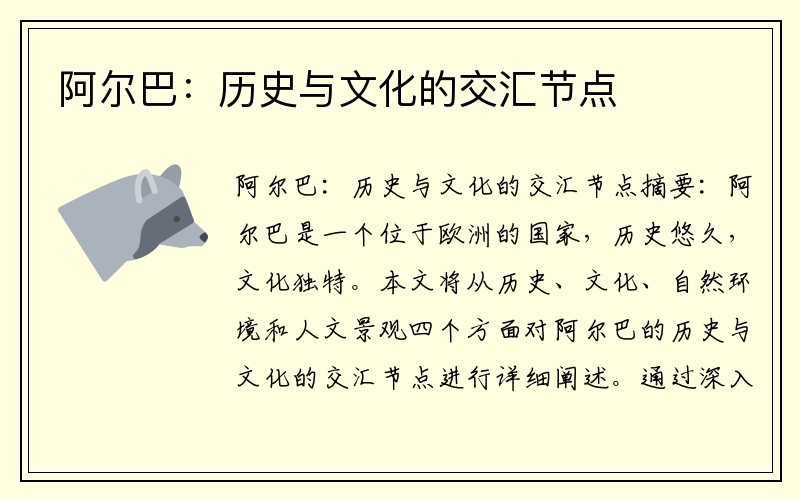 阿尔巴：历史与文化的交汇节点