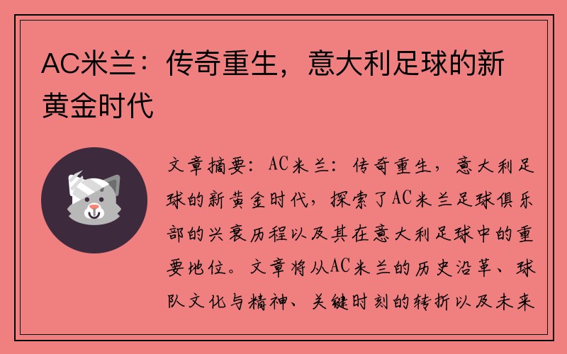 AC米兰：传奇重生，意大利足球的新黄金时代