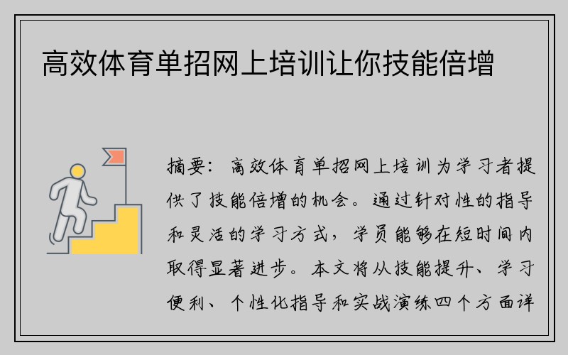 高效体育单招网上培训让你技能倍增