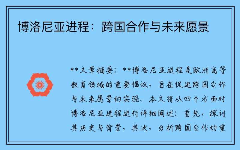 博洛尼亚进程：跨国合作与未来愿景