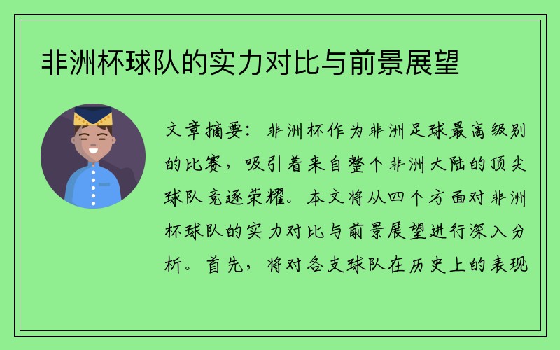 非洲杯球队的实力对比与前景展望