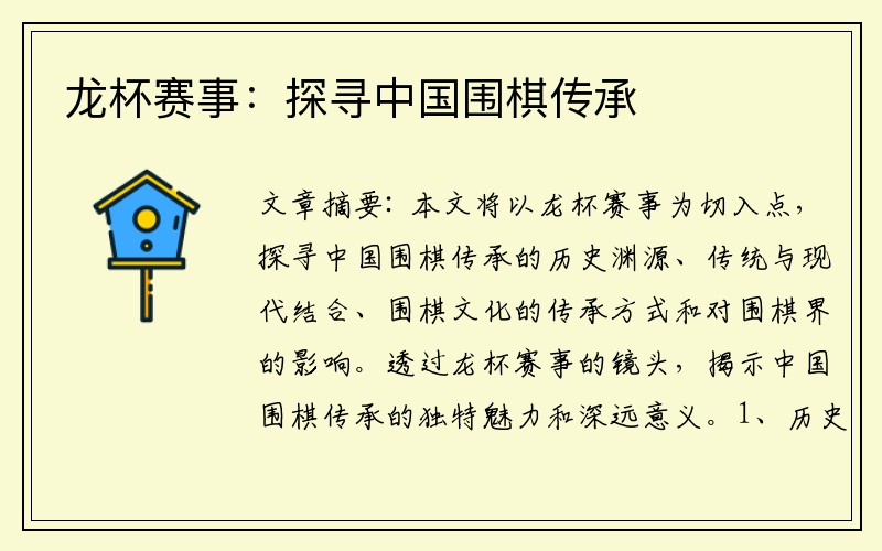 龙杯赛事：探寻中国围棋传承