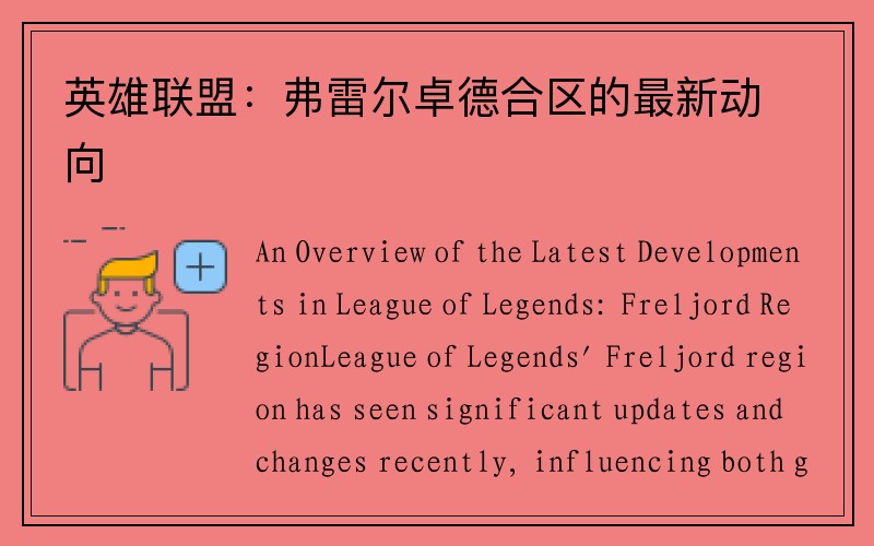 英雄联盟：弗雷尔卓德合区的最新动向