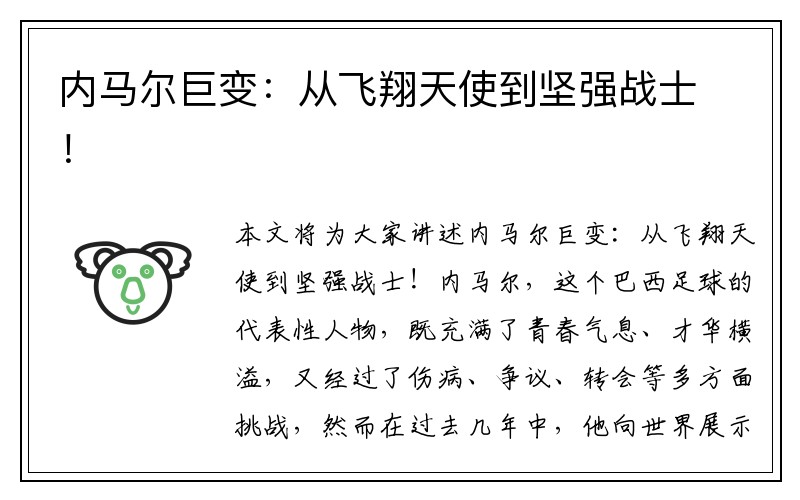 内马尔巨变：从飞翔天使到坚强战士！