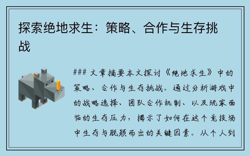 探索绝地求生：策略、合作与生存挑战
