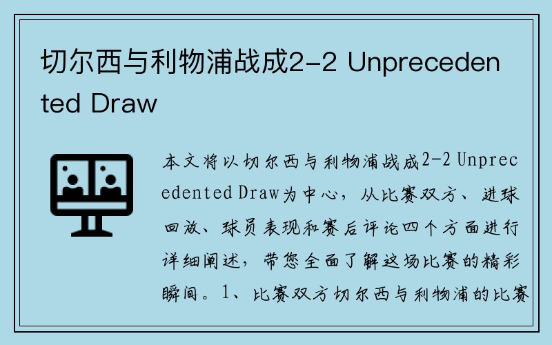 切尔西与利物浦战成2-2 Unprecedented Draw