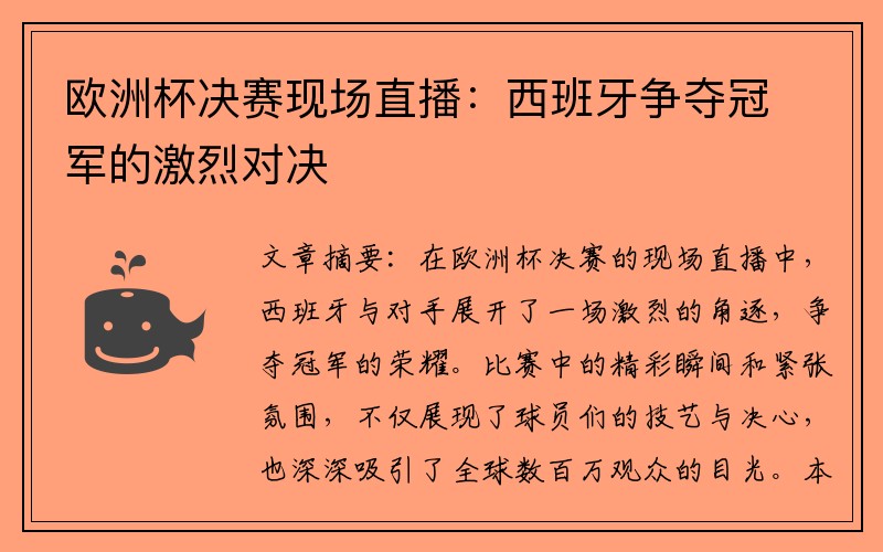 欧洲杯决赛现场直播：西班牙争夺冠军的激烈对决