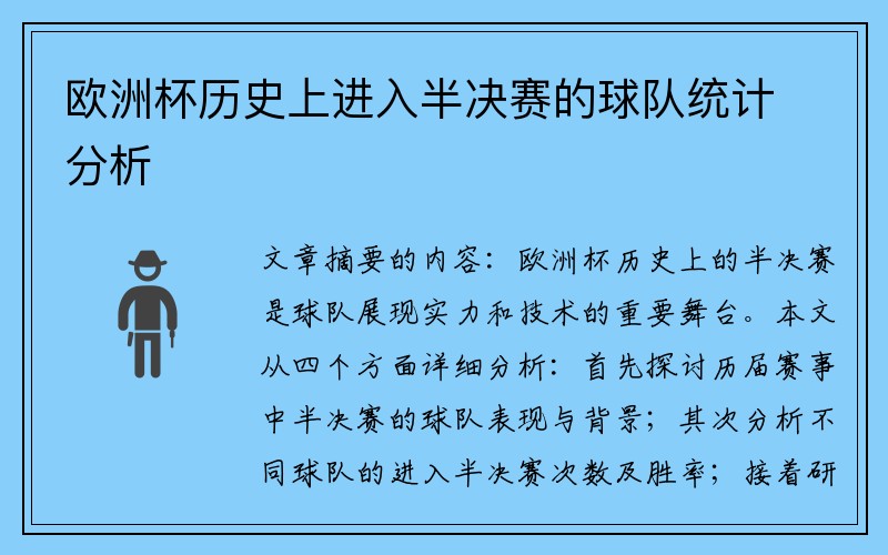 欧洲杯历史上进入半决赛的球队统计分析