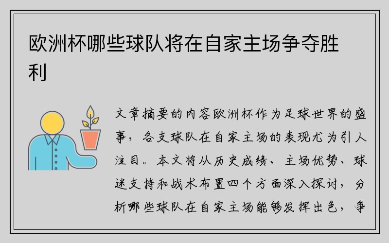 欧洲杯哪些球队将在自家主场争夺胜利