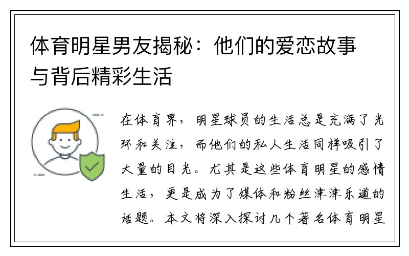 体育明星男友揭秘：他们的爱恋故事与背后精彩生活