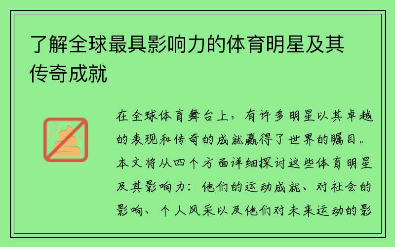 了解全球最具影响力的体育明星及其传奇成就