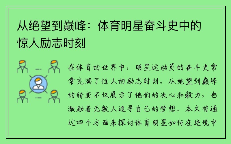 从绝望到巅峰：体育明星奋斗史中的惊人励志时刻