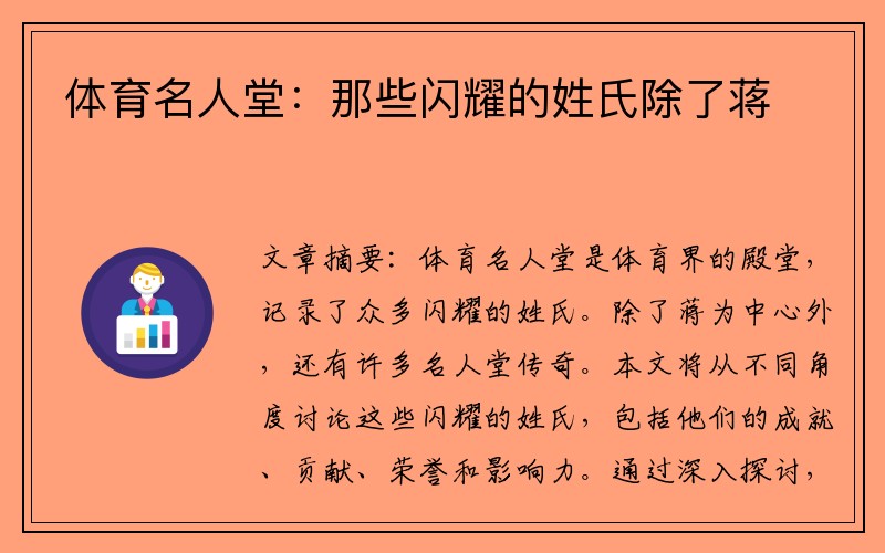 体育名人堂：那些闪耀的姓氏除了蒋