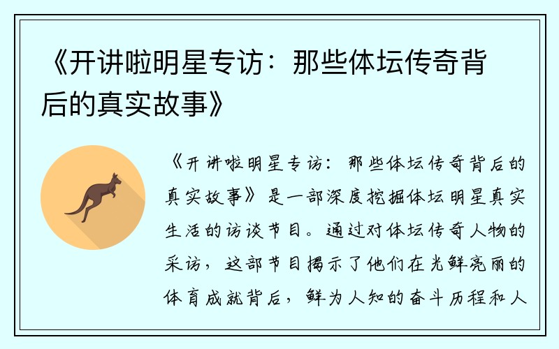 《开讲啦明星专访：那些体坛传奇背后的真实故事》