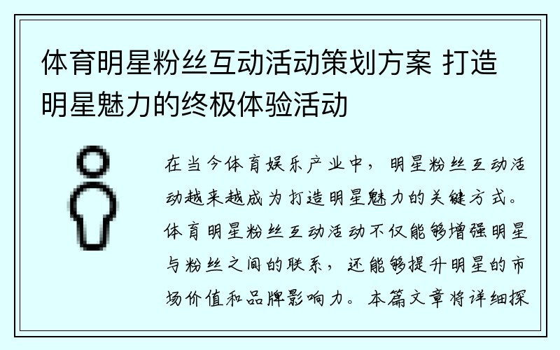 体育明星粉丝互动活动策划方案 打造明星魅力的终极体验活动