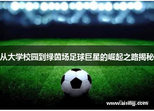 从大学校园到绿茵场足球巨星的崛起之路揭秘
