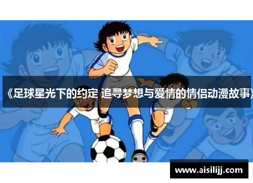 《足球星光下的约定 追寻梦想与爱情的情侣动漫故事》