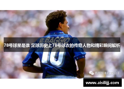 78号球星是谁 足球历史上78号球衣的传奇人物和精彩瞬间解析