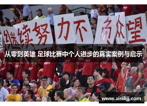 从零到英雄 足球比赛中个人进步的真实案例与启示