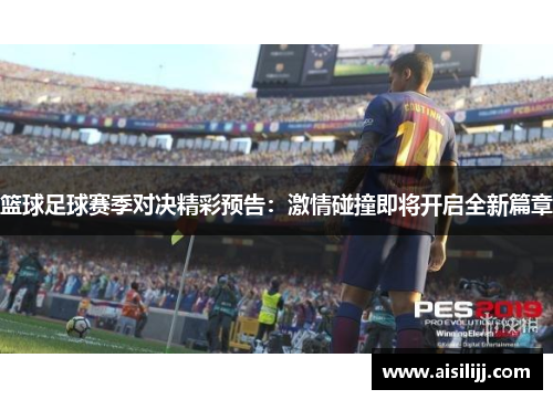 篮球足球赛季对决精彩预告：激情碰撞即将开启全新篇章