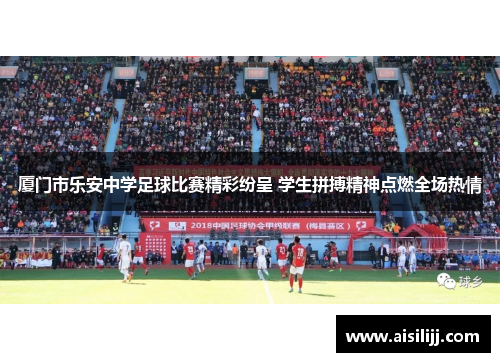 厦门市乐安中学足球比赛精彩纷呈 学生拼搏精神点燃全场热情