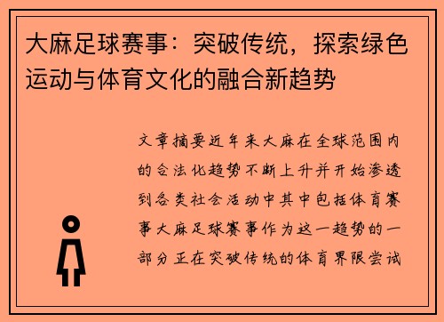 大麻足球赛事：突破传统，探索绿色运动与体育文化的融合新趋势