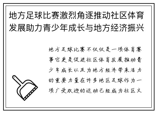 地方足球比赛激烈角逐推动社区体育发展助力青少年成长与地方经济振兴