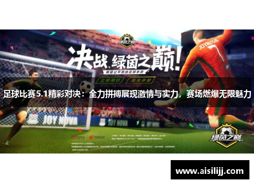 足球比赛5.1精彩对决：全力拼搏展现激情与实力，赛场燃爆无限魅力