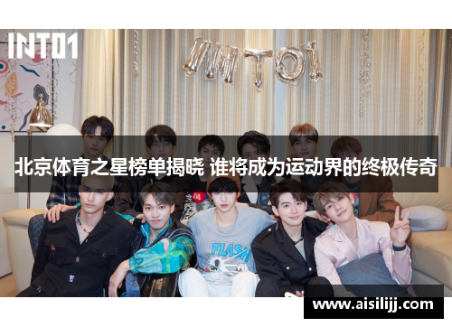 北京体育之星榜单揭晓 谁将成为运动界的终极传奇