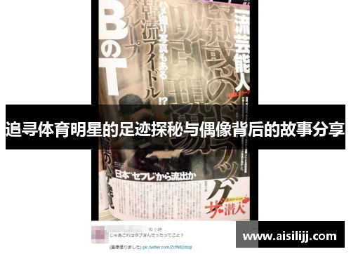 追寻体育明星的足迹探秘与偶像背后的故事分享