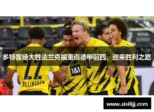 多特客场大胜法兰克福重返德甲前四，迎来胜利之路