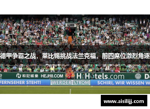 德甲争霸之战，莱比锡挑战法兰克福，前四席位激烈角逐