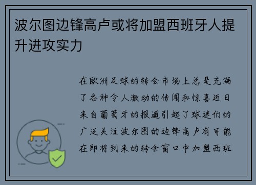 波尔图边锋高卢或将加盟西班牙人提升进攻实力