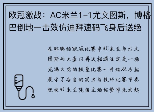 欧冠激战：AC米兰1-1尤文图斯，博格巴倒地一击效仿迪拜速码飞身后送绝杀