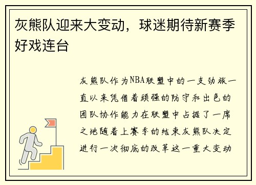 灰熊队迎来大变动，球迷期待新赛季好戏连台