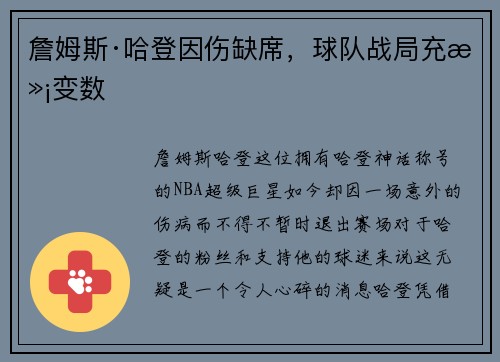 詹姆斯·哈登因伤缺席，球队战局充满变数