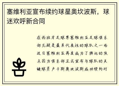 塞维利亚宣布续约球星奥坎波斯，球迷欢呼新合同
