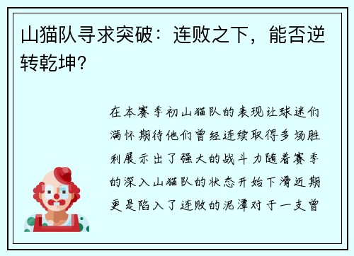 山猫队寻求突破：连败之下，能否逆转乾坤？