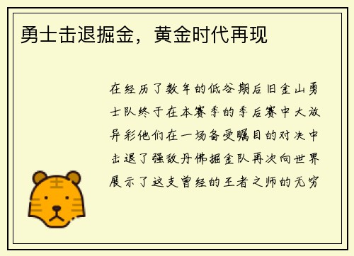 勇士击退掘金，黄金时代再现