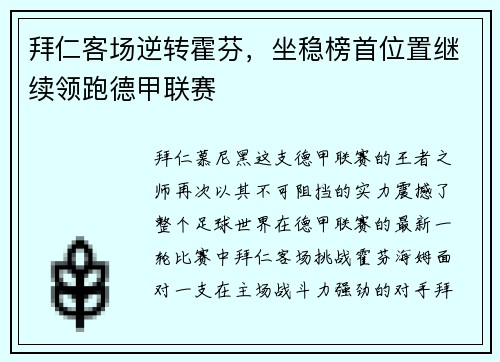 拜仁客场逆转霍芬，坐稳榜首位置继续领跑德甲联赛