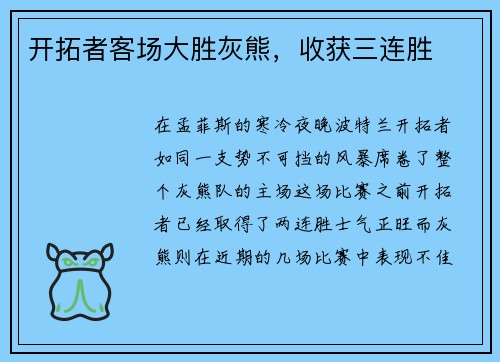 开拓者客场大胜灰熊，收获三连胜