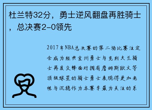 杜兰特32分，勇士逆风翻盘再胜骑士，总决赛2-0领先