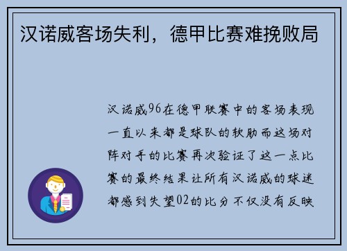 汉诺威客场失利，德甲比赛难挽败局