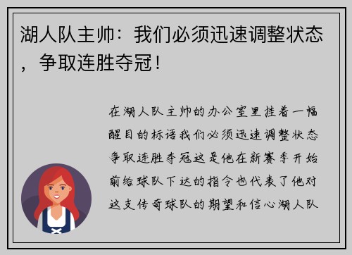 湖人队主帅：我们必须迅速调整状态，争取连胜夺冠！