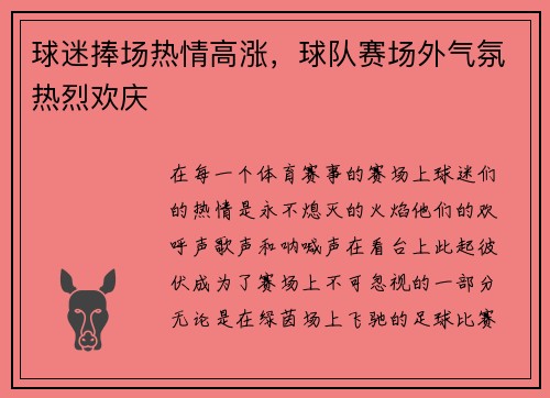 球迷捧场热情高涨，球队赛场外气氛热烈欢庆