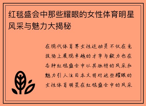 红毯盛会中那些耀眼的女性体育明星风采与魅力大揭秘