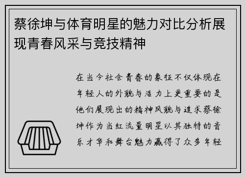 蔡徐坤与体育明星的魅力对比分析展现青春风采与竞技精神