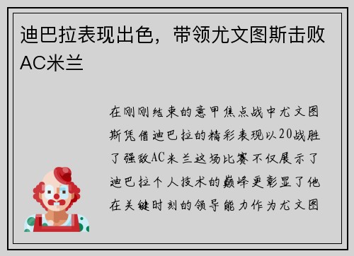 迪巴拉表现出色，带领尤文图斯击败AC米兰