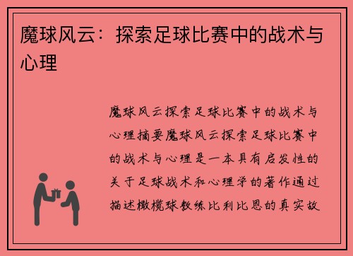 魔球风云：探索足球比赛中的战术与心理