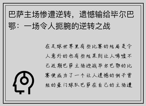 巴萨主场惨遭逆转，遗憾输给毕尔巴鄂：一场令人扼腕的逆转之战